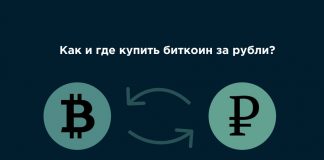 купить биткоин за рубли