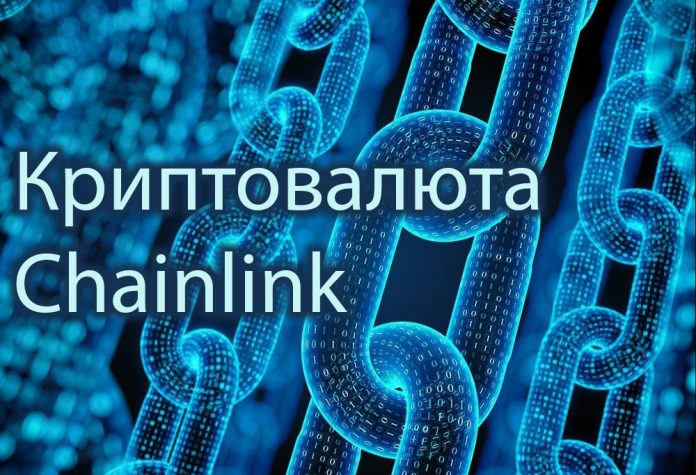 Криптовалюта Chainlink